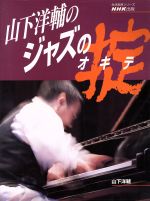 ISBN 9784141877639 山下洋輔のジャズの掟   /ＮＨＫ出版/山下洋輔 NHK出版 本・雑誌・コミック 画像