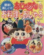 ISBN 9784141877776 ＮＨＫおじゃる丸のお料理でおじゃる 簡単！楽しい！！  /ＮＨＫ出版/神みよ子 NHK出版 本・雑誌・コミック 画像