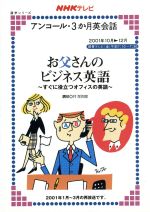 ISBN 9784141879695 お父さんのビジネス英語 すぐに役立つオフィスの英語  /ＮＨＫ出版 NHK出版 本・雑誌・コミック 画像