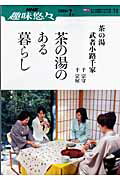 ISBN 9784141884910 茶の湯のある暮らし 茶の湯・武者小路千家  /ＮＨＫ出版/日本放送協会 NHK出版 本・雑誌・コミック 画像