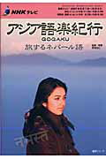 ISBN 9784141894216 ＮＨＫテレビアジア語楽紀行 旅するネパ-ル語  /ＮＨＫ出版 NHK出版 本・雑誌・コミック 画像