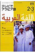 ISBN 9784141894643 ＮＨＫテレビテレビでアラビア語  ２・３（２００９） /ＮＨＫ出版 NHK出版 本・雑誌・コミック 画像