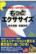 ISBN 9784141894957 もっとエクササイズ 新感覚・わかる使える英文法  /ＮＨＫ出版/田中茂範 NHK出版 本・雑誌・コミック 画像