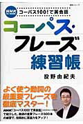 ISBN 9784141896265 コ-パス・フレ-ズ練習帳 コ-パス１００！で英会話  /ＮＨＫ出版/投野由紀夫 NHK出版 本・雑誌・コミック 画像