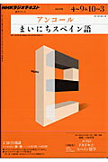 ISBN 9784141896784 ＮＨＫラジオテキストアンコ-ルまいにちスペイン語  ２０１１年度４～９＆１０～３ /ＮＨＫ出版 NHK出版 本・雑誌・コミック 画像