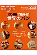 ISBN 9784141897781 ＫＯＢＥで極める！世界のパン ＮＨＫ趣味Ｄｏ楽  /ＮＨＫ出版/日本放送協会 NHK出版 本・雑誌・コミック 画像