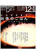 ISBN 9784141897941 いただきますお寺のごはん 心と体が潤うレシピ  /ＮＨＫ出版/日本放送協会 NHK出版 本・雑誌・コミック 画像