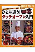 ISBN 9784141991083 ひと味違う！ダッチオ-ブン入門 名シェフ直伝のアウトドア料理/NHK出版/大宮勝雄 NHK出版 本・雑誌・コミック 画像