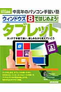 ISBN 9784141991571 ウィンドウズ８ではじめよう！タブレット   /ＮＨＫ出版/ＮＨＫ出版 NHK出版 本・雑誌・コミック 画像