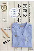 ISBN 9784141992325 お気に入りを長く着る衣類のお手入れ 洗濯・しみ抜き・つくろい・しまい方  /ＮＨＫ出版/ＮＨＫ出版 NHK出版 本・雑誌・コミック 画像