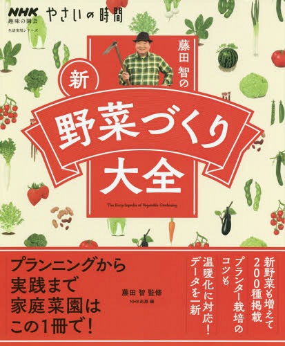 ISBN 9784141992776 藤田智の新・野菜づくり大全   /ＮＨＫ出版/藤田智 NHK出版 本・雑誌・コミック 画像