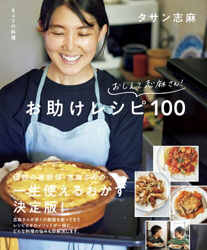 ISBN 9784141993292 きょうの料理　おしえて志麻さん！おたすけレシピ１００/ＮＨＫ出版/タサン志麻 NHK出版 本・雑誌・コミック 画像