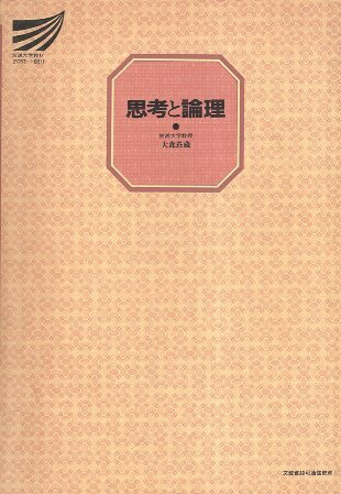 ISBN 9784142108411 思考と論理/放送大学教育振興会/大森荘蔵 NHK出版 本・雑誌・コミック 画像