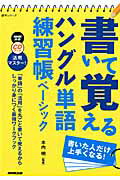 ISBN 9784142131457 書いて覚えるハングル単語練習帳ベ-シック ＮＨＫ出版ＣＤブック活用マスタ-！  /ＮＨＫ出版/ＮＨＫ出版 NHK出版 本・雑誌・コミック 画像