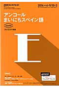 ISBN 9784142131549 ＮＨＫラジオテキストアンコ-ルまいにちスペイン語  ２０１４年度４-９／１０-３ /ＮＨＫ出版 NHK出版 本・雑誌・コミック 画像