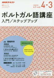 ISBN 9784142132324 ポルトガル語講座 ＮＨＫラジオ ２０１８年度４月～３月 /ＮＨＫ出版 NHK出版 本・雑誌・コミック 画像