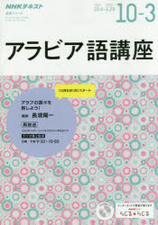 ISBN 9784142132478 ＮＨＫラジオアラビア語講座 アラブの国々を旅しよう ２０１９年１０月～２０２０年３ /ＮＨＫ出版/長渡陽一 NHK出版 本・雑誌・コミック 画像