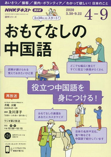 ISBN 9784142132683 おもてなしの中国語 ＮＨＫラジオ ２０２０年４月～９月 /ＮＨＫ出版/及川淳子 NHK出版 本・雑誌・コミック 画像