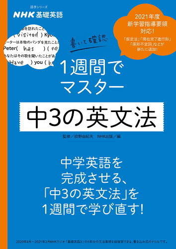 ISBN 9784142132805 ＮＨＫ基礎英語書いて確認１週間でマスター中３の英文法   /ＮＨＫ出版/投野由紀夫 NHK出版 本・雑誌・コミック 画像