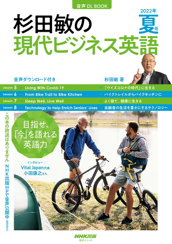 ISBN 9784142133123 杉田敏の現代ビジネス英語 音声ＤＬ　ＢＯＯＫ ２０２２年　夏号 /ＮＨＫ出版/杉田敏 NHK出版 本・雑誌・コミック 画像