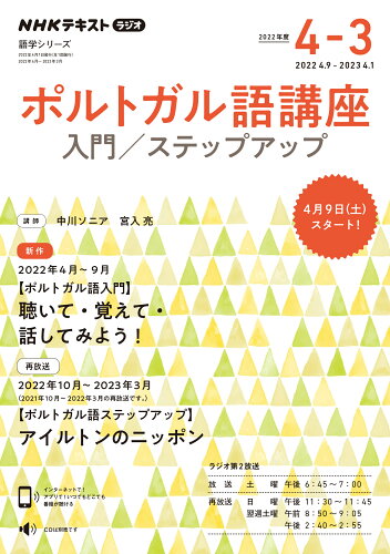 ISBN 9784142133154 ポルトガル語講座 ＮＨＫラジオ ２０２２年４～３月 /ＮＨＫ出版/中川ソニア NHK出版 本・雑誌・コミック 画像