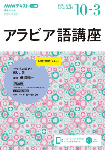 ISBN 9784142133178 ＮＨＫラジオ　アラビア語講座 アラブの国々を旅しよう！ ２０２２年１０月～２０２３年３ /ＮＨＫ出版/長渡陽一 NHK出版 本・雑誌・コミック 画像