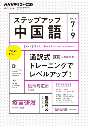 ISBN 9784142133192 ステップアップ中国語 ＮＨＫラジオ ２０２２年７～９月 /ＮＨＫ出版/大森喜久恵 NHK出版 本・雑誌・コミック 画像