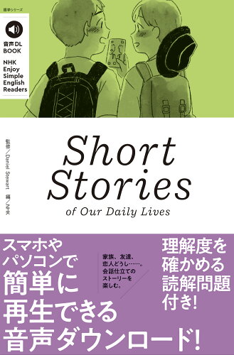 ISBN 9784142133741 Short Stories of Our Daily Lives 音声DL BOOK/NHK出版/ダニエル・スチュワート NHK出版 本・雑誌・コミック 画像