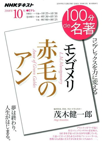 ISBN 9784142230914 モンゴメリ　赤毛のアン コンプレックスを力に変える  /ＮＨＫ出版/茂木健一郎 NHK出版 本・雑誌・コミック 画像