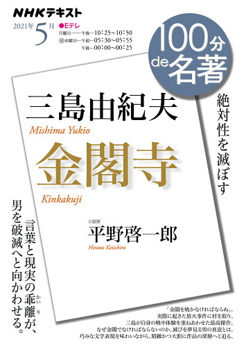 ISBN 9784142231256 三島由紀夫『金閣寺』 絶対性を滅ぼす  /ＮＨＫ出版/平野啓一郎 NHK出版 本・雑誌・コミック 画像