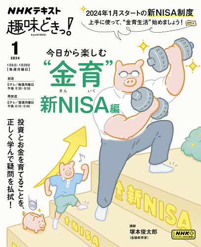 ISBN 9784142288649 今日から楽しむ“金育”～新NISA編/NHK出版/塚本俊太郎 NHK出版 本・雑誌・コミック 画像