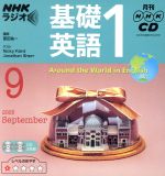 ISBN 9784143201029 ＮＨＫラジオ基礎英語１ＣＤ  ２００５年９月号 /ＮＨＫサ-ビスセンタ- NHK出版 本・雑誌・コミック 画像