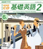 ISBN 9784143210519 NHKラジオ基礎英語2　2001　6 NHK出版 本・雑誌・コミック 画像