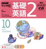 ISBN 9784143211035 NHKラジオ基礎英語2CD 2005年10月号/NHK財団 NHK出版 本・雑誌・コミック 画像