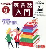 ISBN 9784143231149 ＮＨＫラジオ英会話入門ＣＤ  ２００６年９月号 /ＮＨＫ出版 NHK出版 本・雑誌・コミック 画像