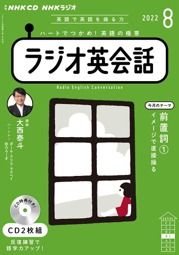 ISBN 9784143233051 ＮＨＫラジオ英会話  ８月号 /ＮＨＫ出版 NHK出版 本・雑誌・コミック 画像