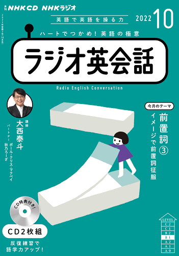 ISBN 9784143233075 ＮＨＫラジオ英会話  １０月号 /ＮＨＫ出版 NHK出版 本・雑誌・コミック 画像