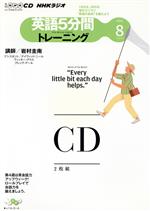 ISBN 9784143251734 ＮＨＫラジオ英語５分間トレ-ニング  ８月号 /ＮＨＫ出版 NHK出版 本・雑誌・コミック 画像