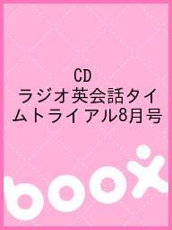 ISBN 9784143252090 ＮＨＫラジオ英会話タイムトライアル  ８月号 /ＮＨＫ出版 NHK出版 本・雑誌・コミック 画像