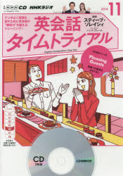 ISBN 9784143252120 ＮＨＫラジオ英会話タイムトライアル  １１月号 /ＮＨＫ出版 NHK出版 本・雑誌・コミック 画像