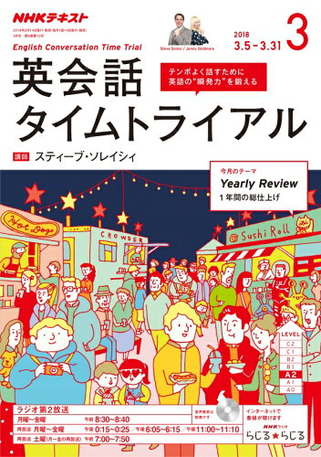 ISBN 9784143252526 ＮＨＫラジオ英会話タイムトライアル  ３月号 /ＮＨＫ出版 NHK出版 本・雑誌・コミック 画像