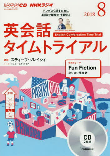 ISBN 9784143252571 ＮＨＫラジオ英会話タイムトライアル  ８月号 /ＮＨＫ出版 NHK出版 本・雑誌・コミック 画像