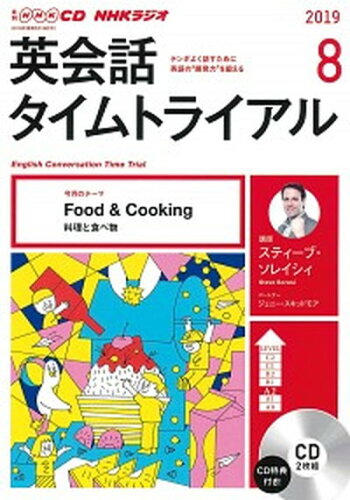 ISBN 9784143252694 ＮＨＫラジオ英会話タイムトライアル  ８月号 /ＮＨＫ出版 NHK出版 本・雑誌・コミック 画像