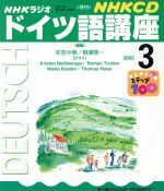 ISBN 9784143300609 NHKラジオドイツ語講座　2002　3 NHK出版 本・雑誌・コミック 画像