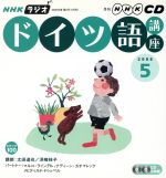ISBN 9784143301101 ＮＨＫラジオドイツ語講座ＣＤ  ２００６年５月号 /ＮＨＫ出版 NHK出版 本・雑誌・コミック 画像