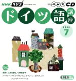 ISBN 9784143301125 ＮＨＫラジオドイツ語講座ＣＤ  ２００６年７月号 /ＮＨＫ出版 NHK出版 本・雑誌・コミック 画像