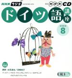 ISBN 9784143301132 ＮＨＫラジオドイツ語講座ＣＤ  ２００６年８月号 /ＮＨＫ出版 NHK出版 本・雑誌・コミック 画像