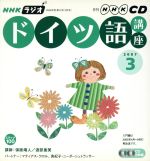 ISBN 9784143301200 ＮＨＫラジオドイツ語講座ＣＤ  ２００７年３月号 /ＮＨＫ出版 NHK出版 本・雑誌・コミック 画像