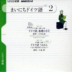 ISBN 9784143301675 NHKラジオまいにちドイツ語 2月号/NHK出版 NHK出版 本・雑誌・コミック 画像