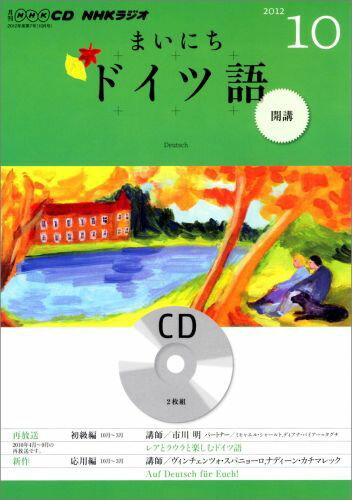 ISBN 9784143301873 NHKラジオまいにちドイツ語 10月号/NHK出版 NHK出版 本・雑誌・コミック 画像